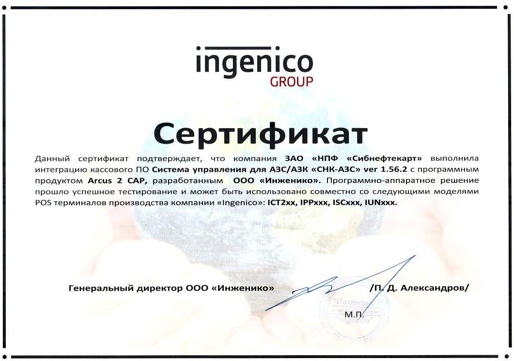 Сертификат на интеграцию СНК-АЗС с технологией Arcus 2 CAP