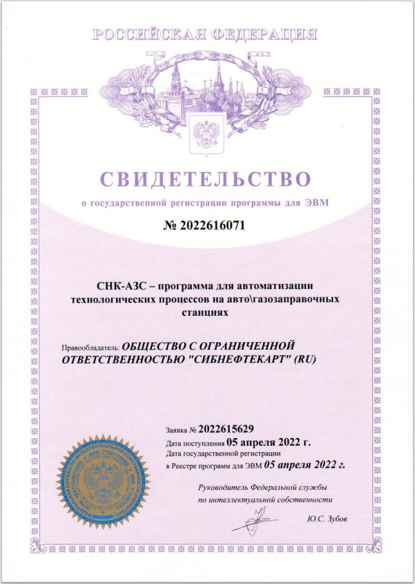 Регистрация программы СНК-АЗС в Роспатенте России
