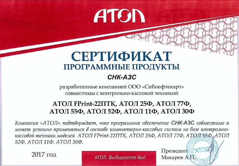 Сертификат компании Атол