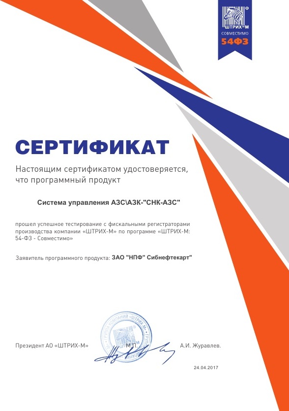 Сертификат компании Штрих-М