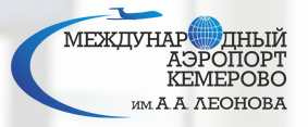 Кемеровский международный аэропорт имени Леонова